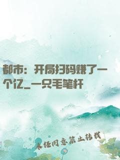都市：开局扫码赚了一个亿