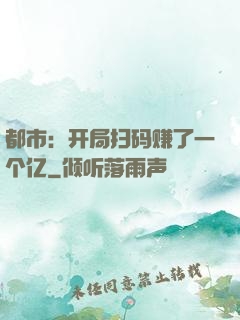 都市：开局扫码赚了一个亿