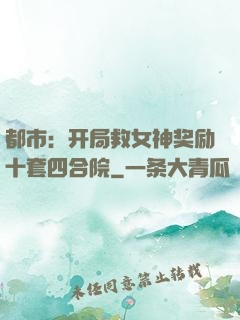 都市：开局救女神奖励十套四合院
