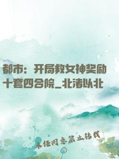 都市：开局救女神奖励十套四合院