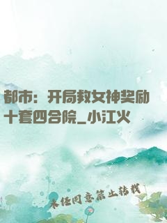 都市：开局救女神奖励十套四合院