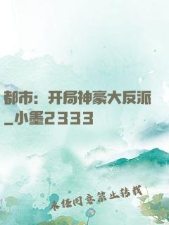 都市：开局神豪大反派
