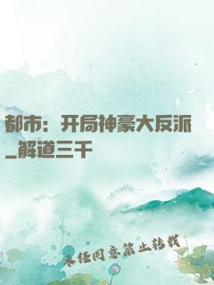 都市：开局神豪大反派