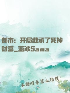 都市：开局继承了死神财富