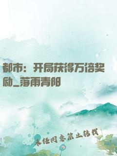 都市：开局获得万倍奖励
