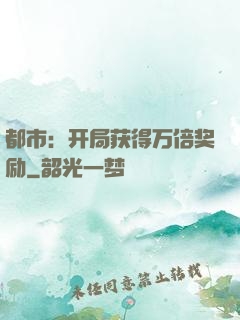 都市：开局获得万倍奖励