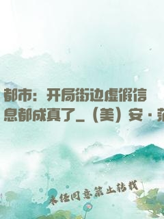 都市：开局街边虚假信息都成真了