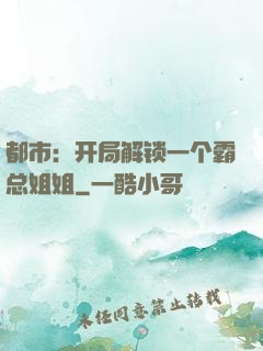 都市：开局解锁一个霸总姐姐