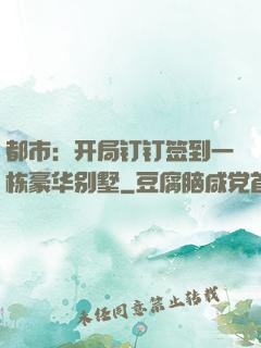 都市：开局钉钉签到一栋豪华别墅