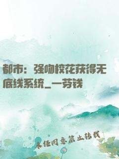 都市：强吻校花获得无底线系统