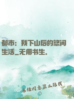 都市：我下山后的悠闲生活