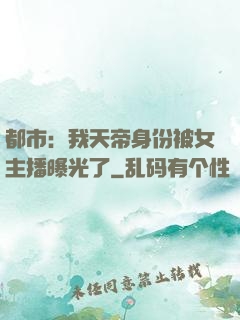 都市：我天帝身份被女主播曝光了