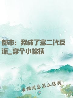 都市：我成了富二代反派