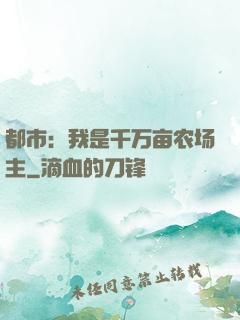 都市：我是千万亩农场主