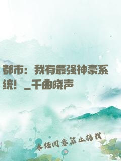 都市：我有最强神豪系统！
