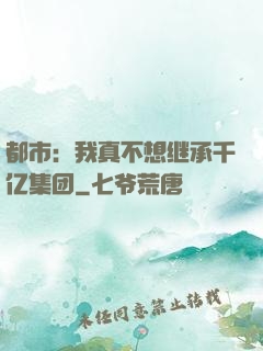 都市：我真不想继承千亿集团