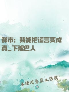 都市：我能把谎言变成真