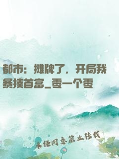 都市：摊牌了，开局我暴揍首富
