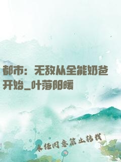 都市：无敌从全能奶爸开始