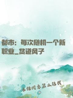 都市：每次随机一个新职业