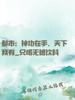 都市：神功在手，天下我有