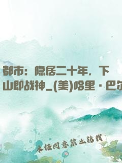 都市：隐居二十年，下山即战神