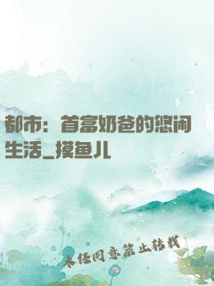 都市：首富奶爸的悠闲生活