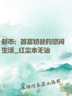 都市：首富奶爸的悠闲生活
