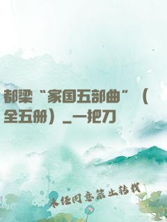 都梁“家国五部曲”（全五册）