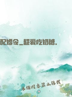 配婚令