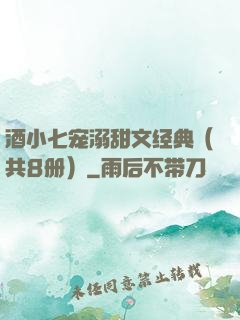 酒小七宠溺甜文经典（共8册）