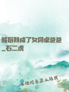 醒后我成了女同桌爸爸