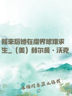 醒来后她在魔界艰难求生