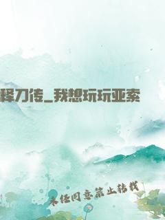 释刀传