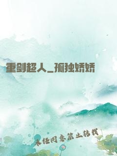 重剑超人