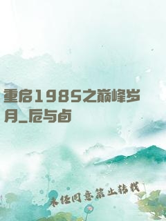 重启1985之巅峰岁月