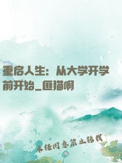 重启人生：从大学开学前开始