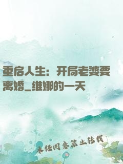 重启人生：开局老婆要离婚