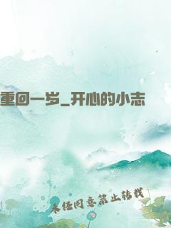 重回一岁