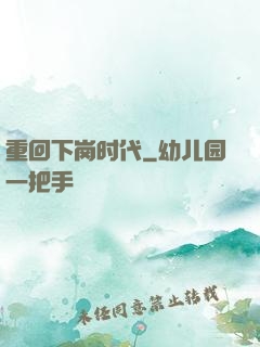 重回下岗时代