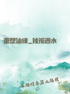 重塑仙缘