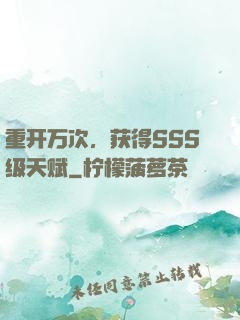 重开万次，获得SSS级天赋