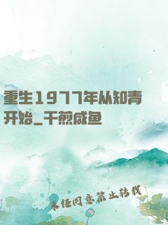 重生1977年从知青开始