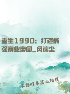 重生1990：打造最强商业帝国