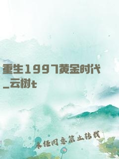 重生1997黄金时代