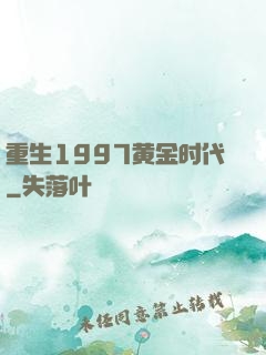 重生1997黄金时代