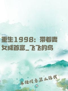 重生1998：带着妻女成首富