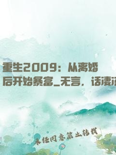 重生2009：从离婚后开始暴富