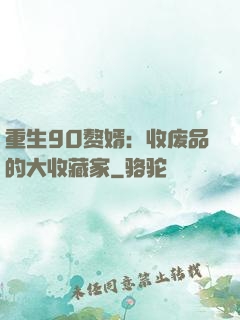 重生90赘婿：收废品的大收藏家
