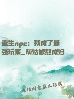 重生npc：我成了最强玩家